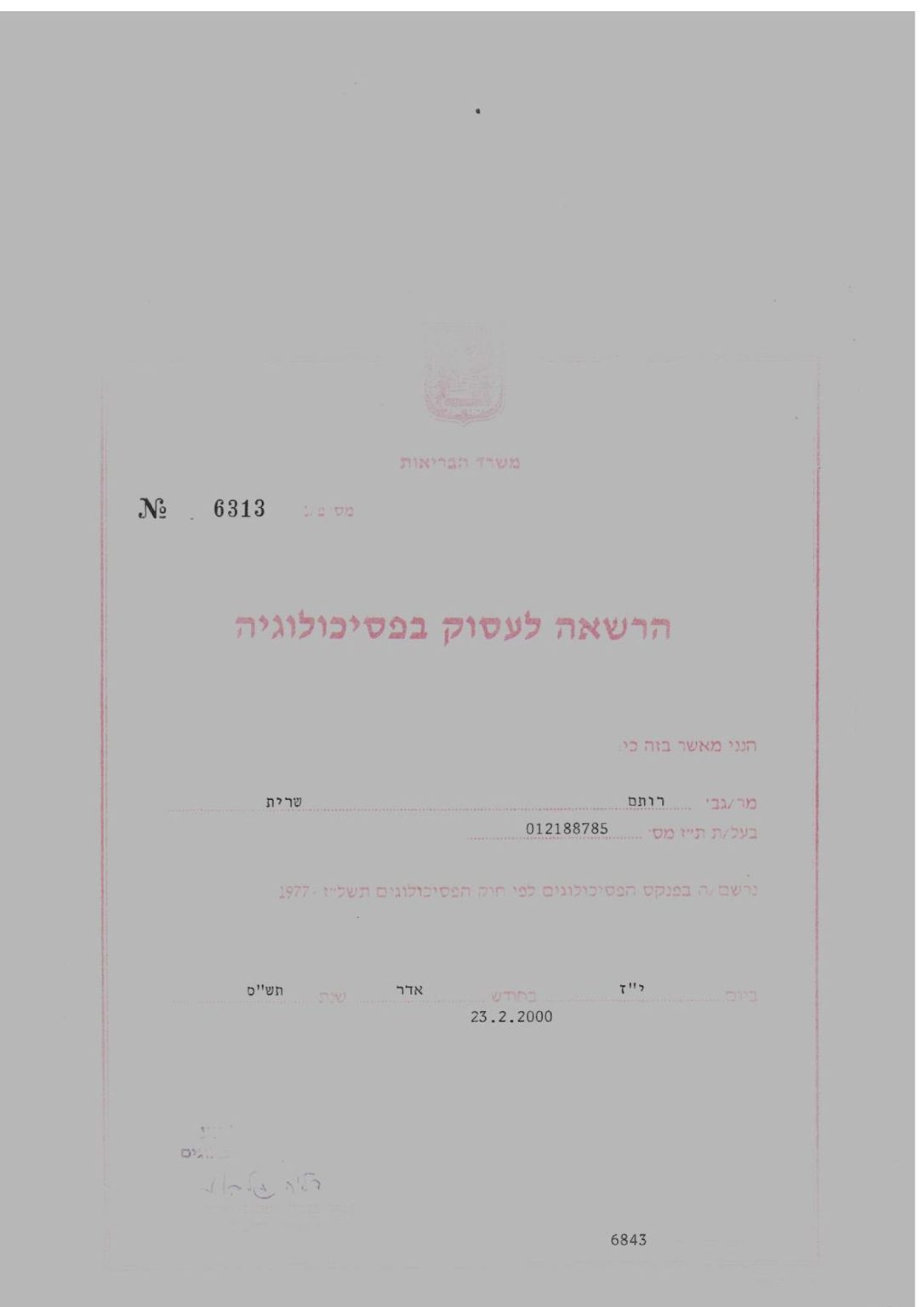 רשאה פסיכולוגיה